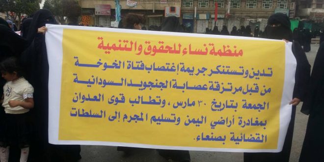 صنعاء : وقفة احتجاجية نسوية للتنديد بجريمة اغتصاب فتاة الخوخة