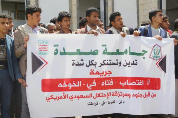 جامعة صعدة تنظم وقفة احتجاجية تنديداً بجريمة اغتصاب فتاة في الخوخة