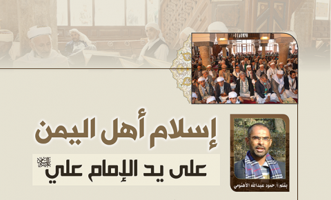 إسلام أهل اليمن على يد الإمام علي عليه السلام