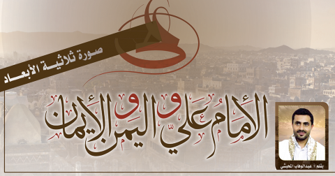 الإمام علي واليمن والإيمان صورة ثلاثية الأبعاد
