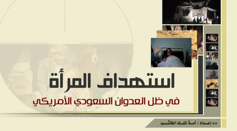 استهداف المرأة في ظل العدوان السعودي الأمريكي