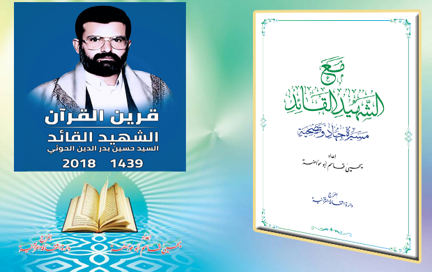 مع الشهيد القائـد - مسيرة جهاد وتضحية