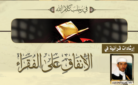 في رحاب كلام الله إرشادات قرآنية في الإنفاق على الفقراء