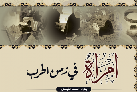 امرأة في زمن الحرب