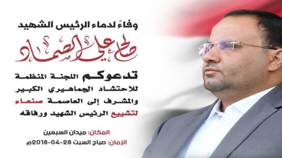 اللجنة المنظمة تحدد ميدان السبعين مكانا لتشييع الرئيس الشهيد الصماد