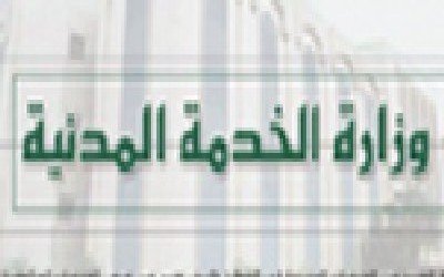 وزارة الخدمة تعلن عن الجهات التي تم المصادقة لها والجهات تحت المصادقة الدفعة الثانية