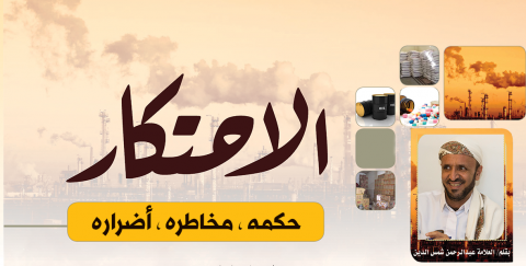 الاحتكار ومخاطره وأضراره وحكمه
