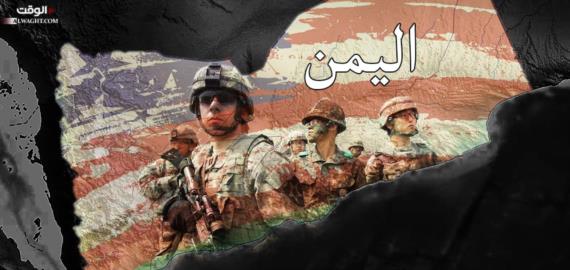جنود أمريكيون في الحرب على اليمن… ما وراء الاعتراف الأمريكي؟