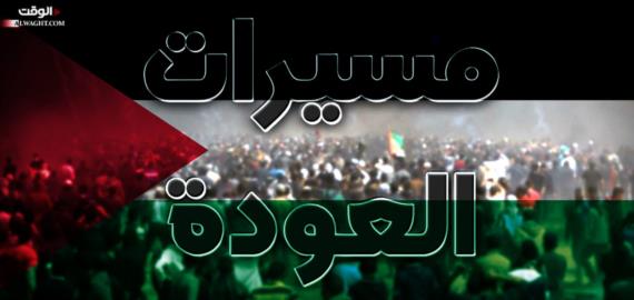 “مسيرات العودة” تضيء نهاية النفق الفلسطيني المظلم