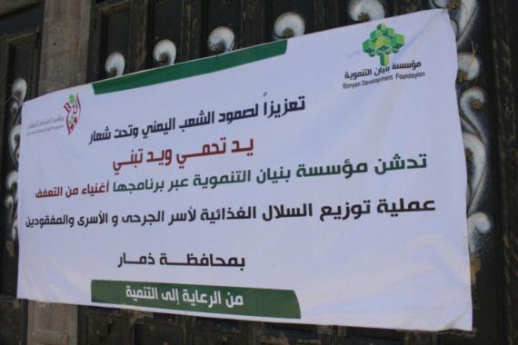 مؤسسة بنيان توزع ٦٠٠ سلة على الجرحى وأسر الأسرى والمفقودين بذمار (صور)