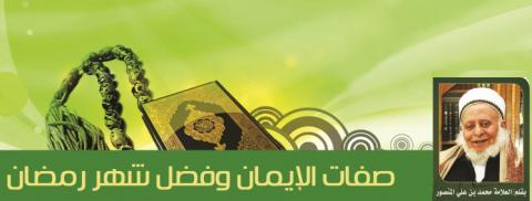 صفات الإيمان وفضل شهر رمضان

