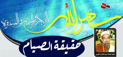 حقيقة الصيام