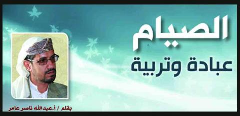 الصيام عبادة وتربية
