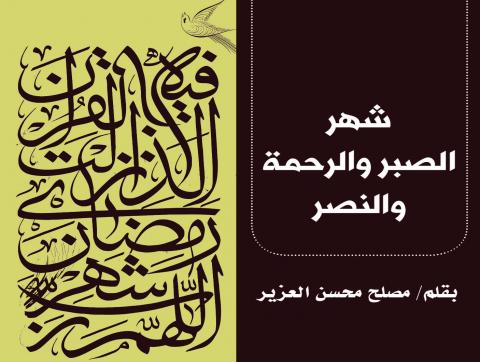 شهر الصبر والرحمة والنصر
