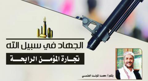 الجهاد في سبيل الله تجارة المؤمن الرابحة