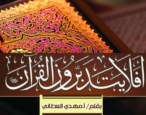  أفلا يتدبرون القرآن 
