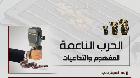 الحرب الناعمة المفهوم والتداعيات
