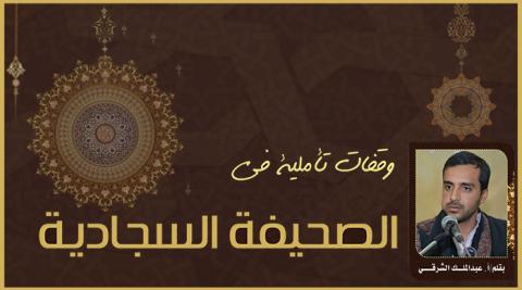 وقفات تأملية .. في الصحيفة السجادية ..