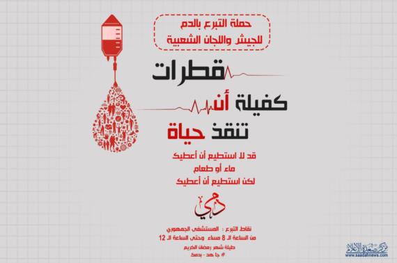 انطلاق حملة تبرع بالدم لجرحى الجيش واللجان بمحافظة صعدة