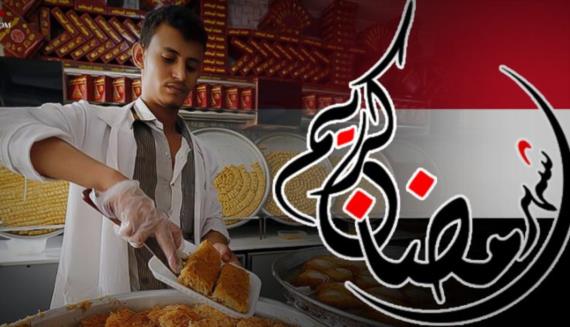 رمضان في اليمن..استقبال وحياة رغم العدوان والحصار