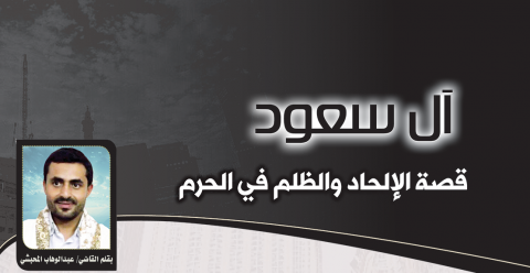 آل سعود قصة الإلحاد والظلم في الحرم
