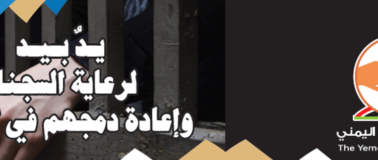 انطلاق حملة تغريدات تزامنا مع يوم السجين اليمني