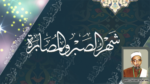 شهر الصبر والمصابرة
