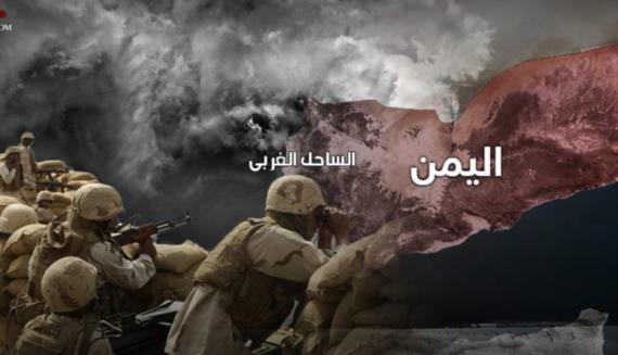 الساحل الغربي في اليمن: إعصار يفتك بقوى العدوان