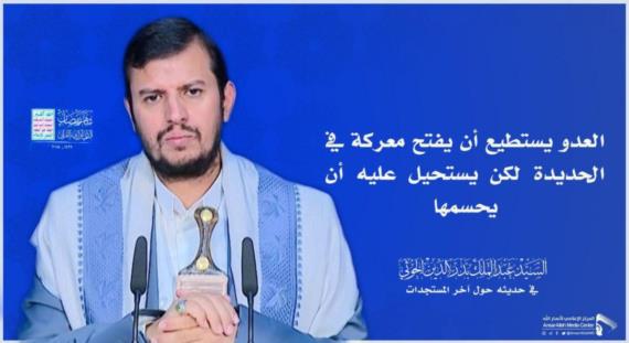 قائد الثورة: العدو يستطيع أن يفتح معركة في الحديدة لكن يستحيل عليه أن يحسمها وشعبنا ذاق طعم الإنتصار وتهامة أمانة الرئيس الصماد