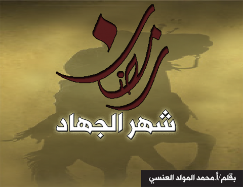 رمضان شهر الجهاد