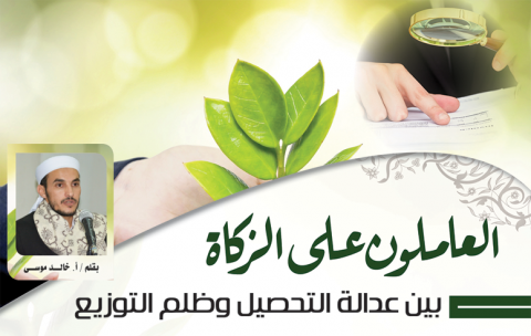 العاملون على الزكاة بـين عدالة التحصيل وظلم التوزيع