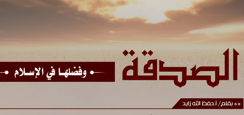 الصدقة وفضلها في الإسلام
