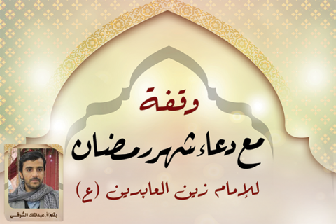 وقفة مع دعاء شهر رمضان للإمام زين العابدين 