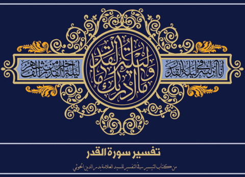 تفسير سورة القدر
