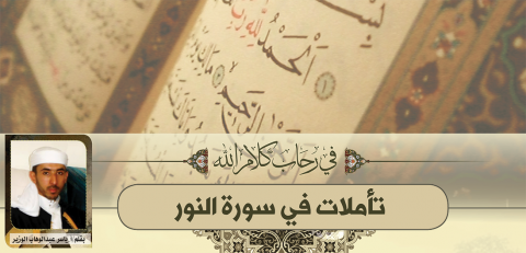 في رحاب كلام الله تأملات في سورة النور