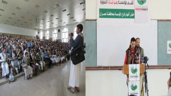 إشهار مؤسسة يمن ثبات التنموية بمحافظة عمران