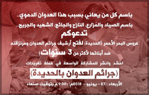 غدا انطلاق حملة تغريدات جرائم العدوان بالحديدة