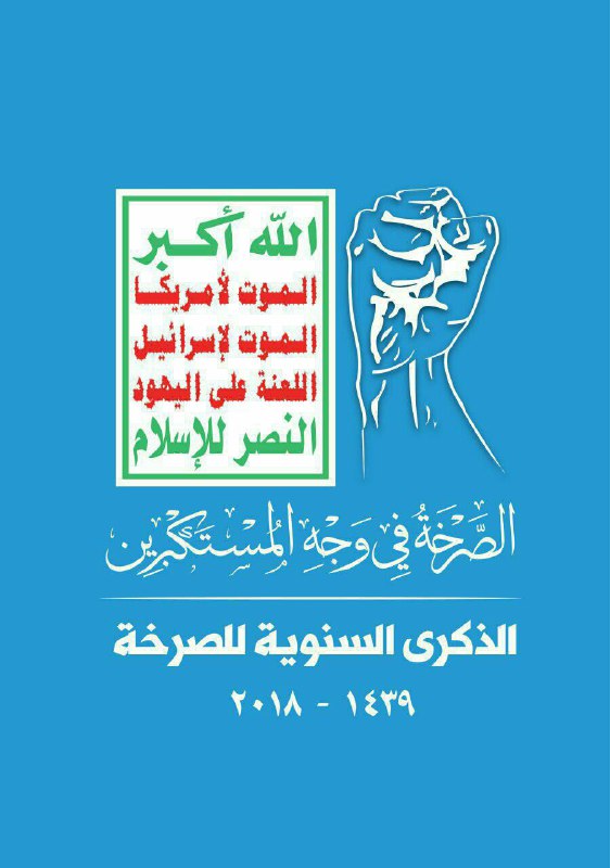 الصرخة موقف ديني وليست عملاً حزبياً أو طائفياً