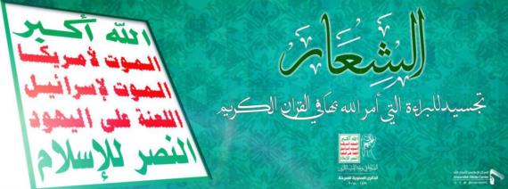 الشعار سلاح مهم في مواجهة الحرب النفسية