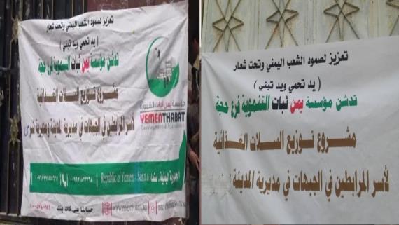 مؤسسة يمن ثبات توزع سلال غذائية في محافظة حجة