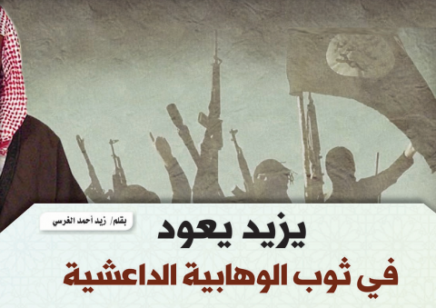 يزيد يعود في ثوب الوهابية الداعشية