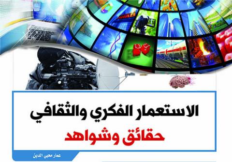 الاستعمار الثقافي والفكري وخطره على الشعوب