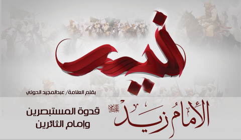 الإمام زيد (ع) قدوة المستبصرين و إمام الثائرين 

