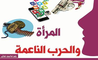 المرأة .. والحرب الناعمة
