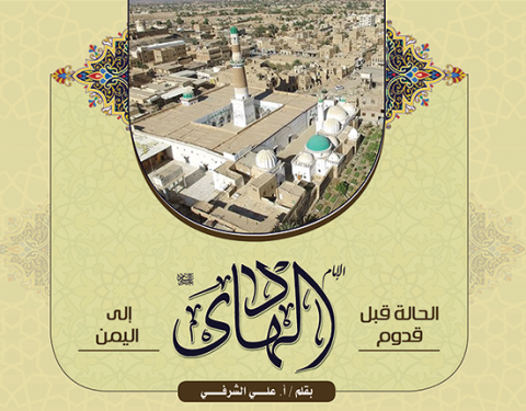 الحالة قبل قدوم الإمام الهادي 