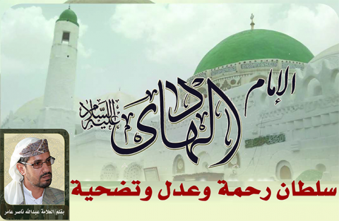 الإمام الهادي (ع) سلطان رحمة وعدل وتضحية