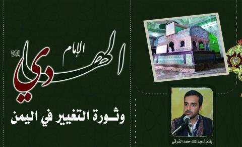 الإمام الهادي عليه السلام .. وثورة التغيير في اليمن