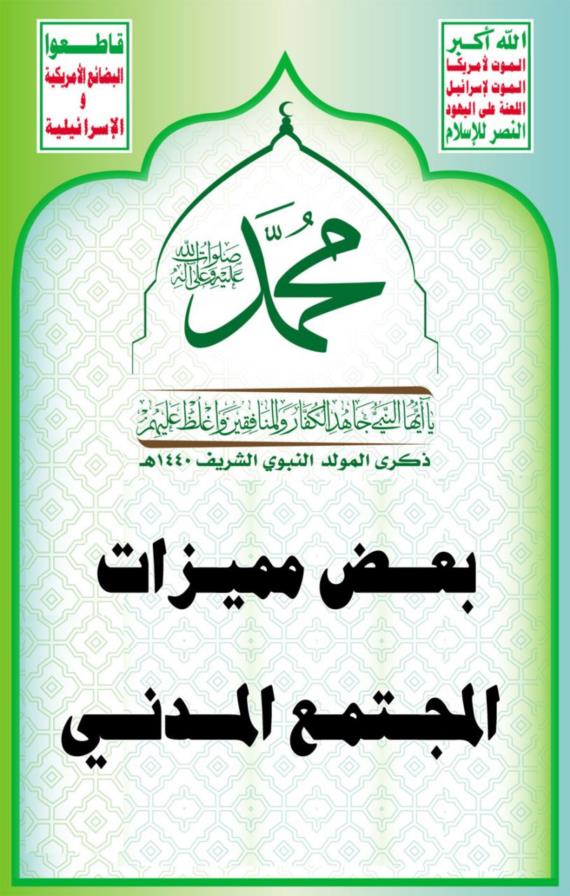 بعض مميزات المجتمع المدني
