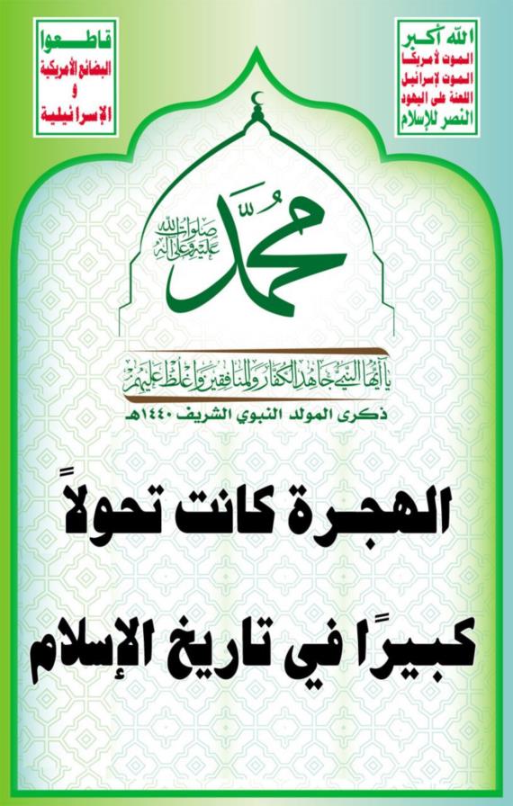 الهجرة كانت تحولاً كبيرًا في تاريخ الإسلام