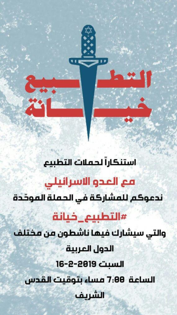 انطلاق حملة تغريدات تحت شعار #التطبيع_خيانة